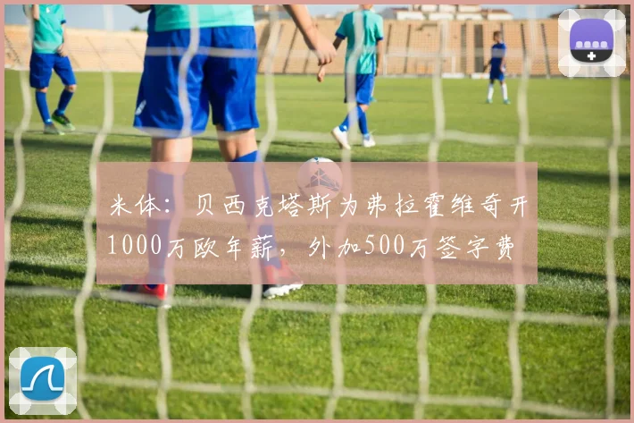 米体：贝西克塔斯为弗拉霍维奇开1000万欧年薪，外加500万签字费